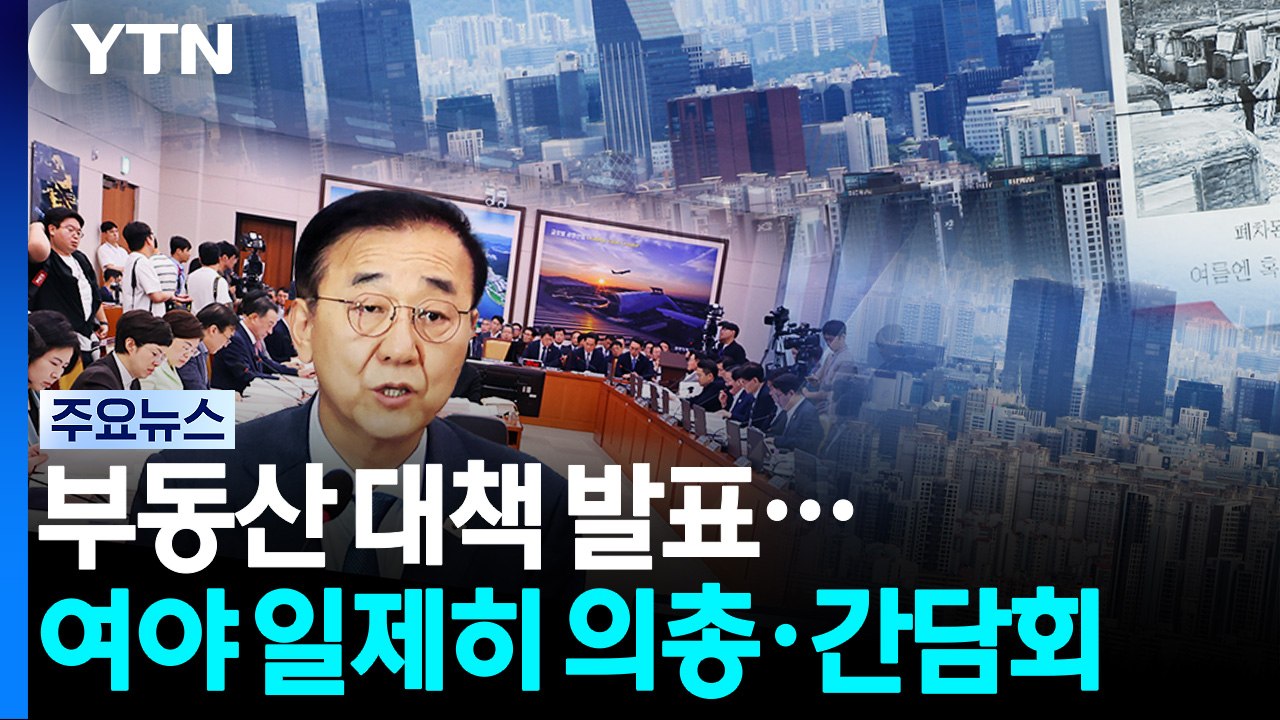 민주, '부동산 정책' 의총...국힘도 현장 간담회 / YTN