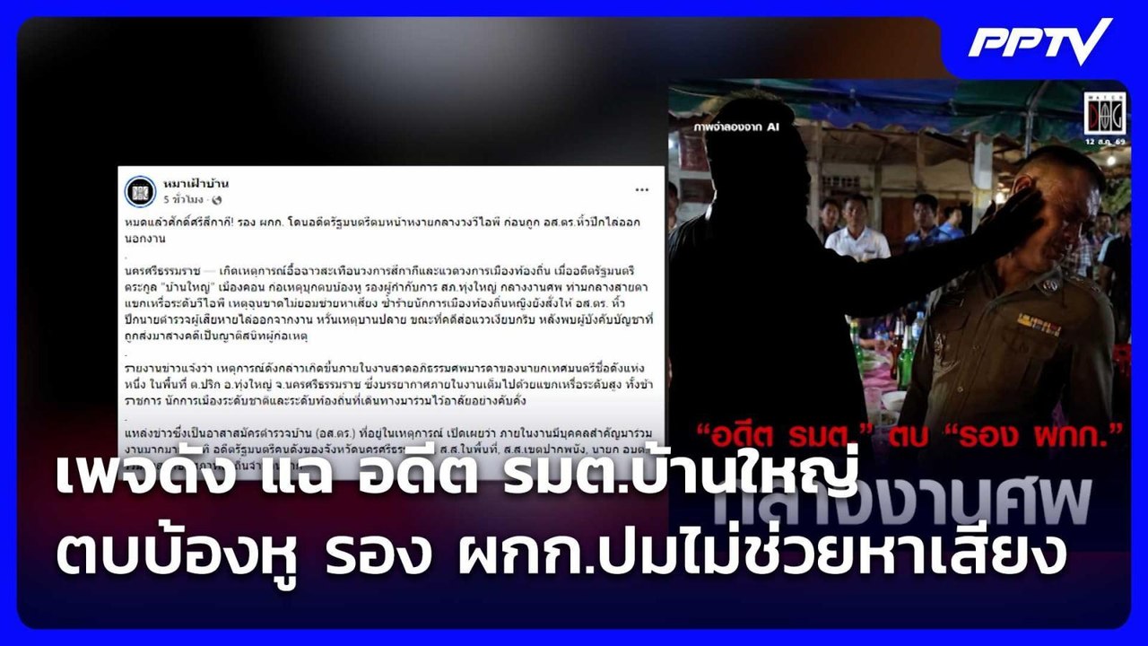 ใครกัน? เพจดัง แฉ อดีต รมต.บ้านใหญ่ ตบบ้องหู รอ...