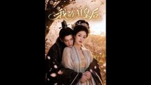 AI - 我的AI皇后 (上)