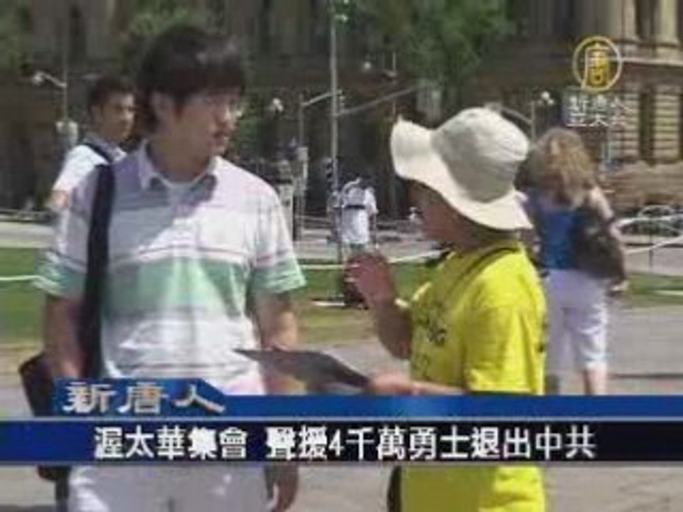 渥太华集会 声援4千万勇士退出中共