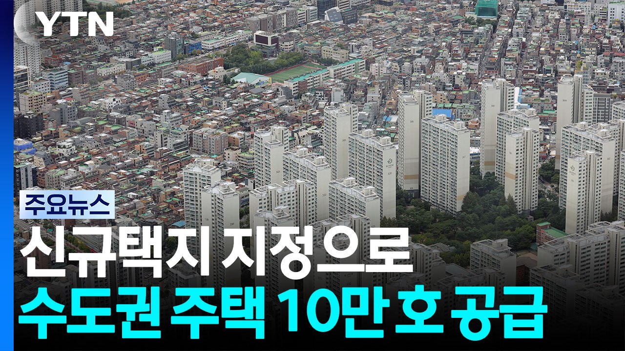 신규택지 지정해 수도권 주택 공급...금융지원 확대 / YTN