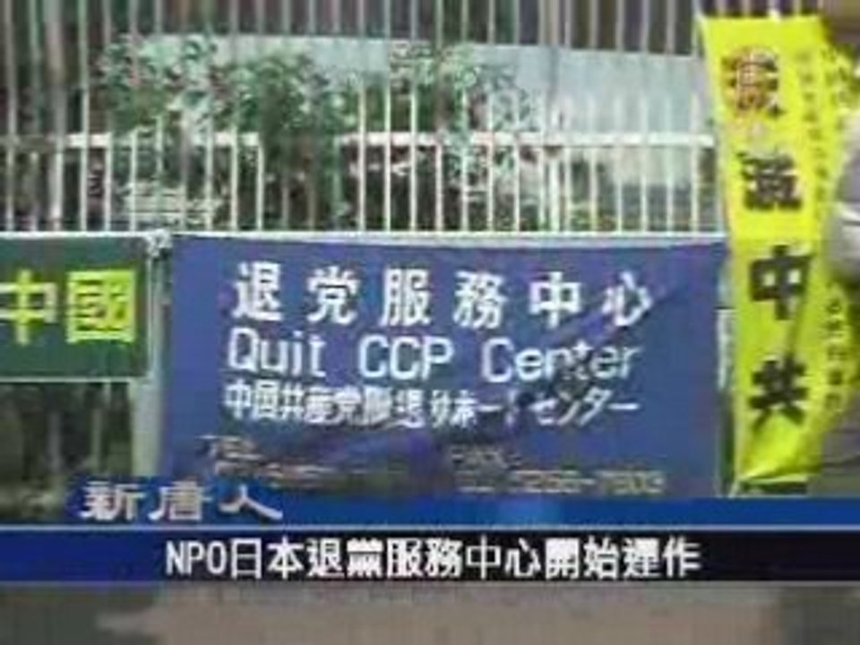 NPO日本退党服务中心开始运作