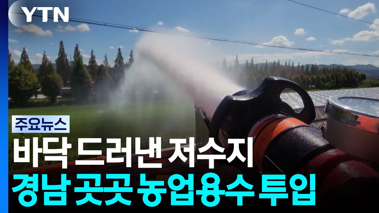 바닥 드러낸 저수지...경남 곳곳 농업용수 투입 / YTN