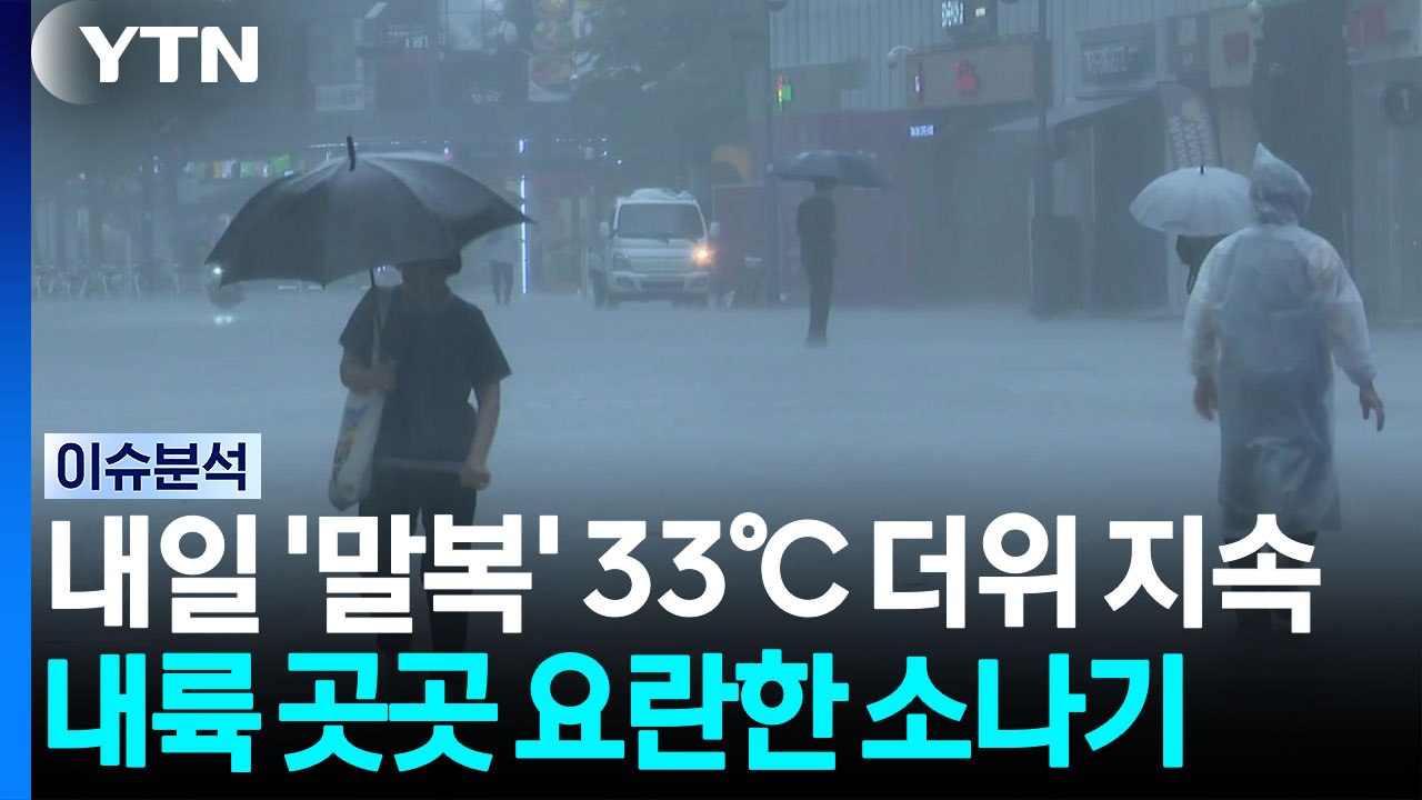 [날씨] 내일 33℃ 안팎 '말복 더위'...전국 내륙 소나기 / YTN