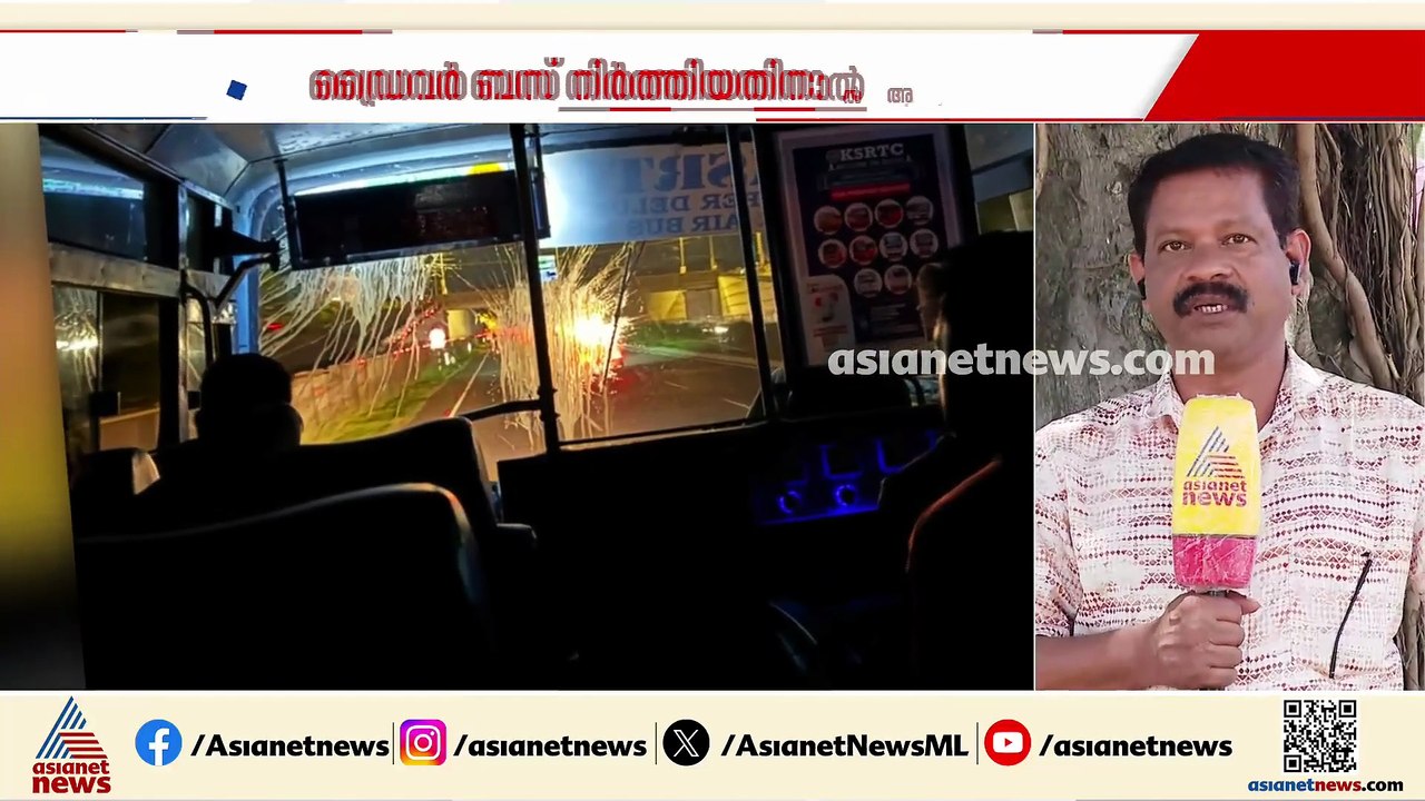ഓടിക്കൊണ്ടിരുന്ന KSRTC ബസിന് നേരെ മുട്ടയേറ്; ഒഴ...