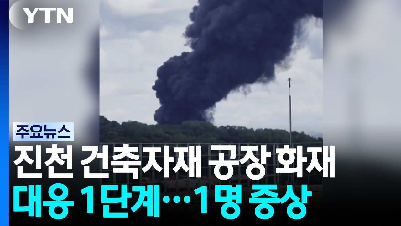 충북 진천 공장 화재 '대응 1단계'...1명 병원 이송 / YTN