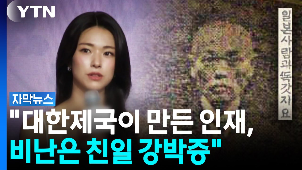 하영 증조부 비판 지속되자..."친일 강박증" 표현도 [자막뉴스] / YTN