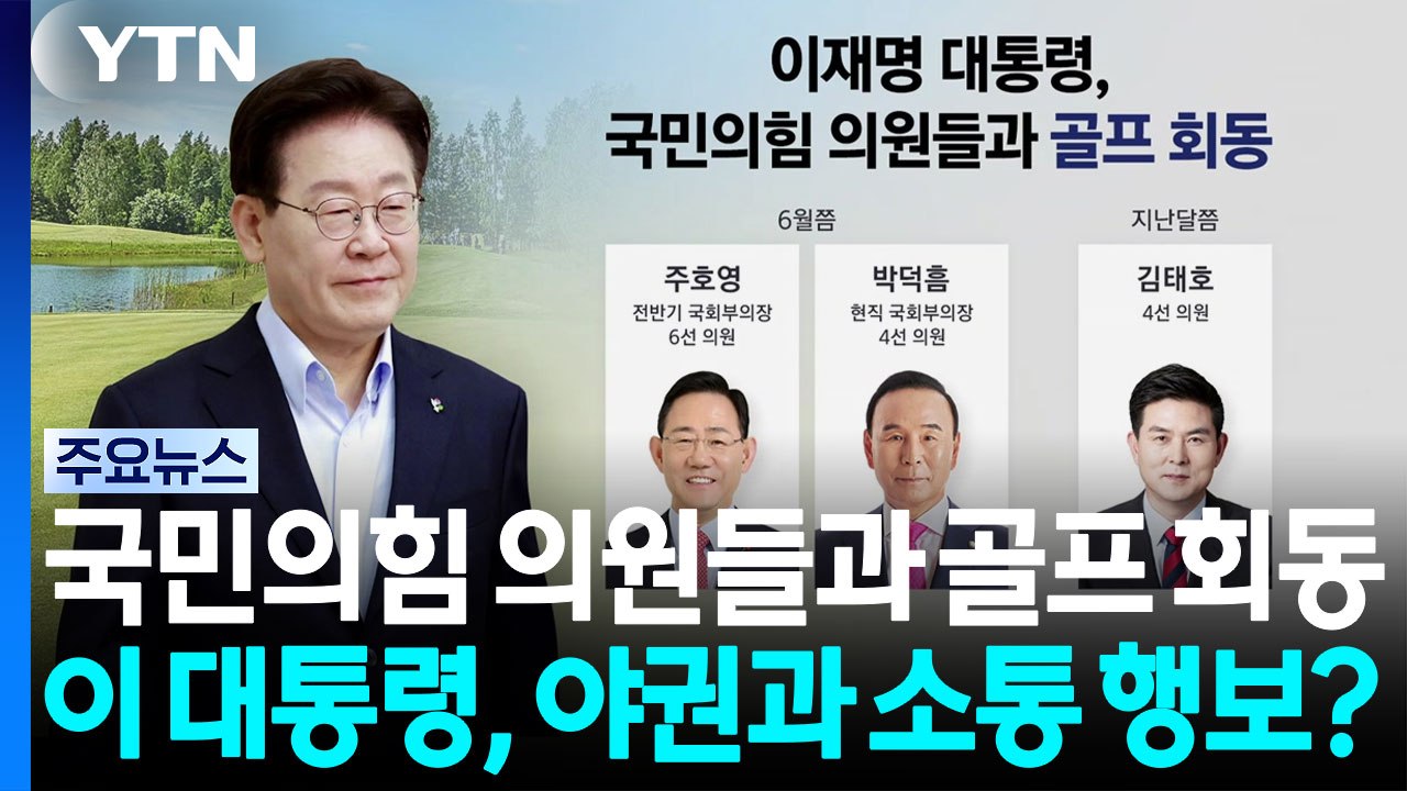 이 대통령, 국민의힘 의원들과 골프 회동 [앵커리포트] / YTN