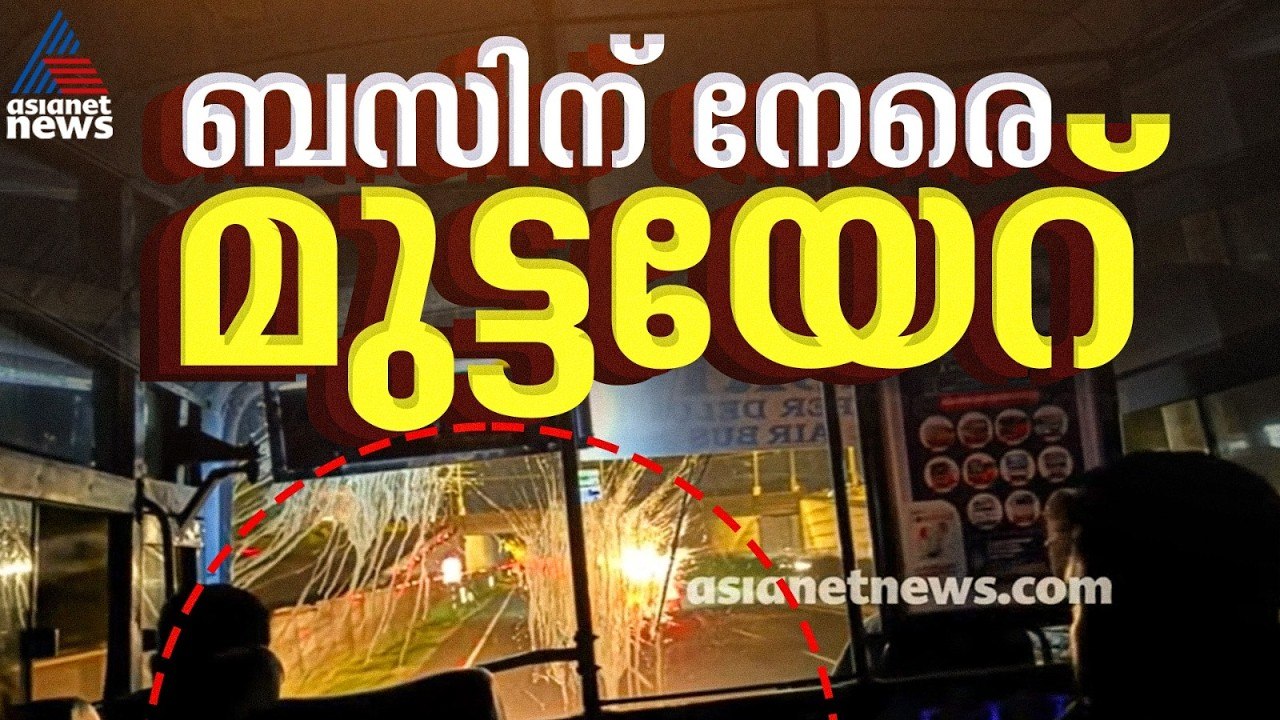 ഓടിക്കൊണ്ടിരുന്ന KSRTC ബസിന് നേരെ മുട്ടയേറ്; ഒഴ...