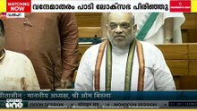 അങ്ങനെ സഭയിലെത്തി അമിത് ഷാ, വന്ദേമാതരത്തിന് പിന്നാലെ സഭ പിരിഞ്ഞു; ഉത്തരങ്ങളില്ല...