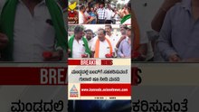 ಗುಲಾಬಿ ಹೂ ನೀಡಿ ಬಂದ್‌ಗೆ ಸಹಕರಿಸುವಂತೆ ಮನವಿ | #shorts #cauveryprotest #karnatakabandh