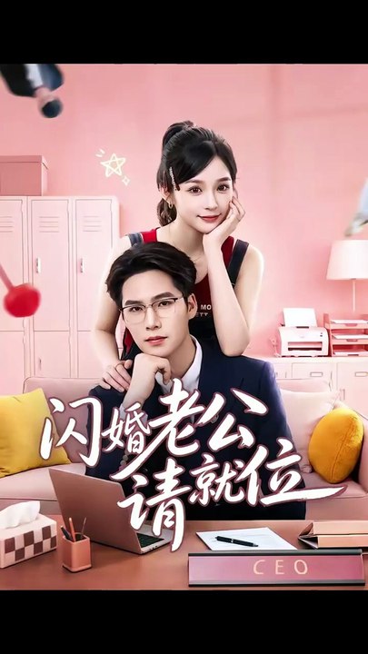 刘奕彤＆于颢鑫 - 闪婚老公请就位 (上)