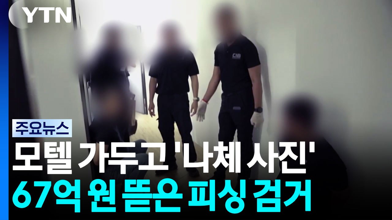모텔 가두고 '나체사진' 요구...67억 뜯은 피싱 조직 / YTN