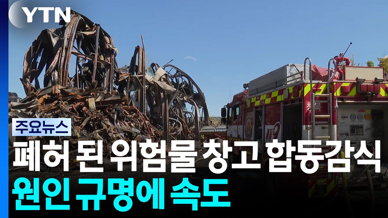 폐허 된 위험물 창고 합동감식...원인 규명에 속도 / YTN