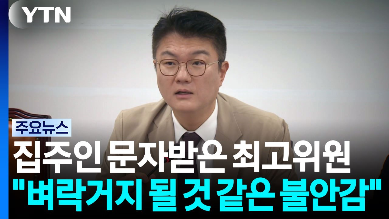집주인 문자받은 최고위원..."벼락거지 될 것 같은 불안감" [앵커리포트] / YTN