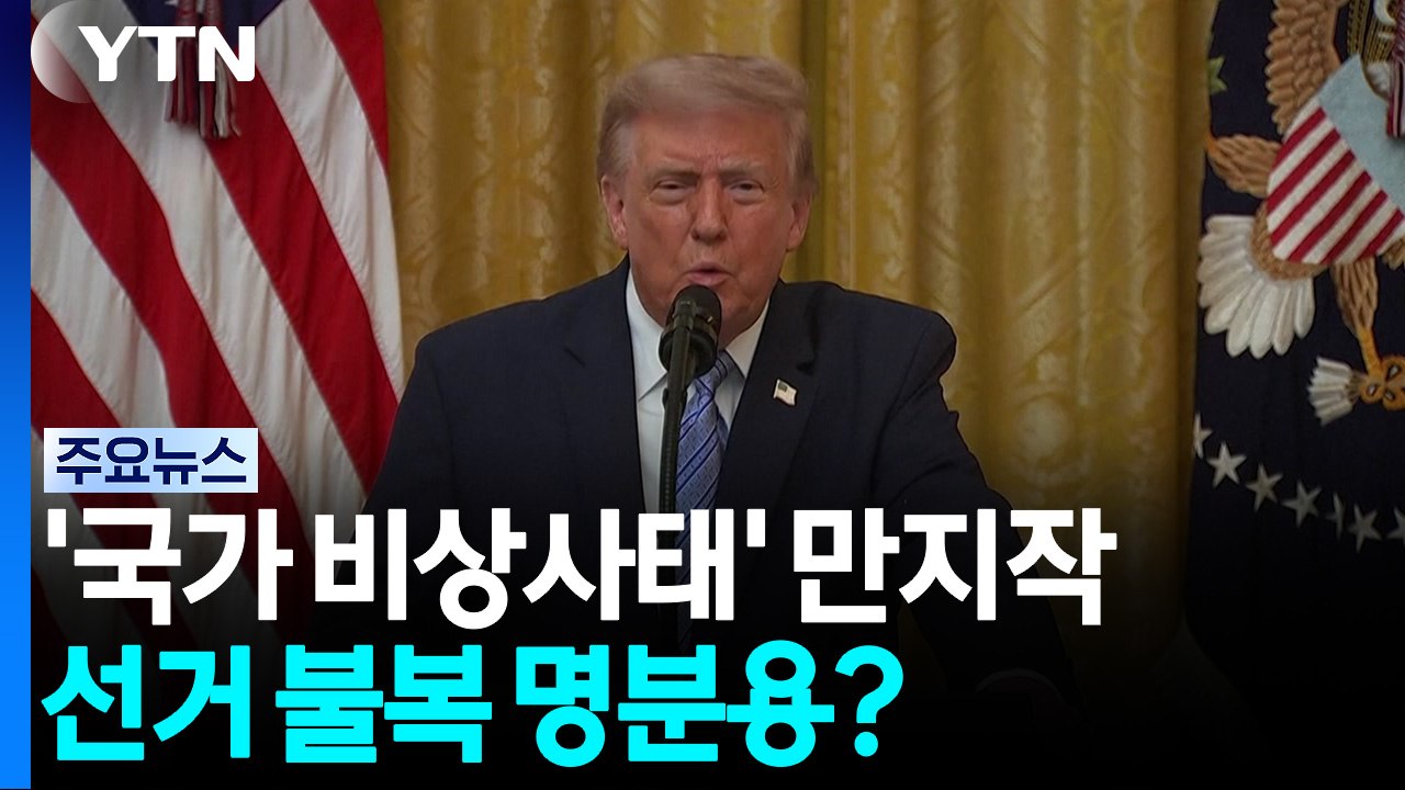 트럼프, '국가 비상사태' 만지작...선거 불복 명분용? / YTN