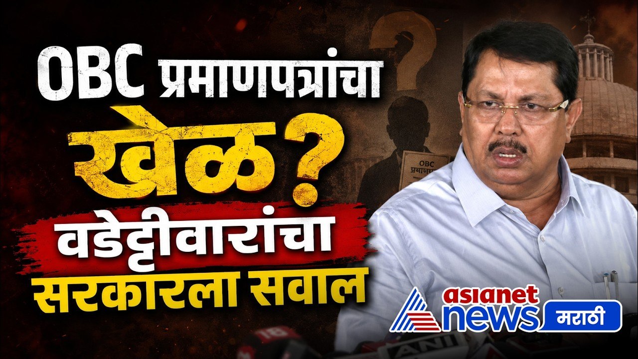 विजय वडेट्टीवारांचा OBC प्रमाणपत्रांवर सरकारला...