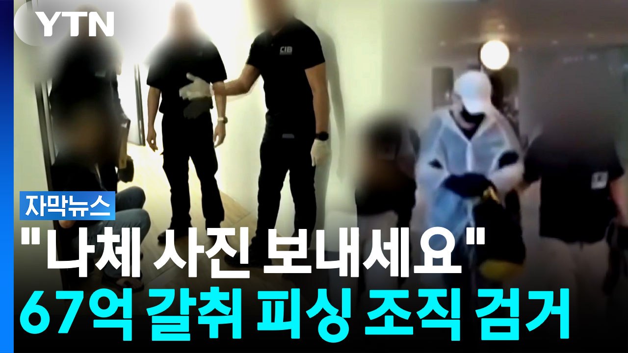 '나체사진' 요구, 67억 갈취 태국까지 간 피싱 조직 [자막뉴스] / YTN