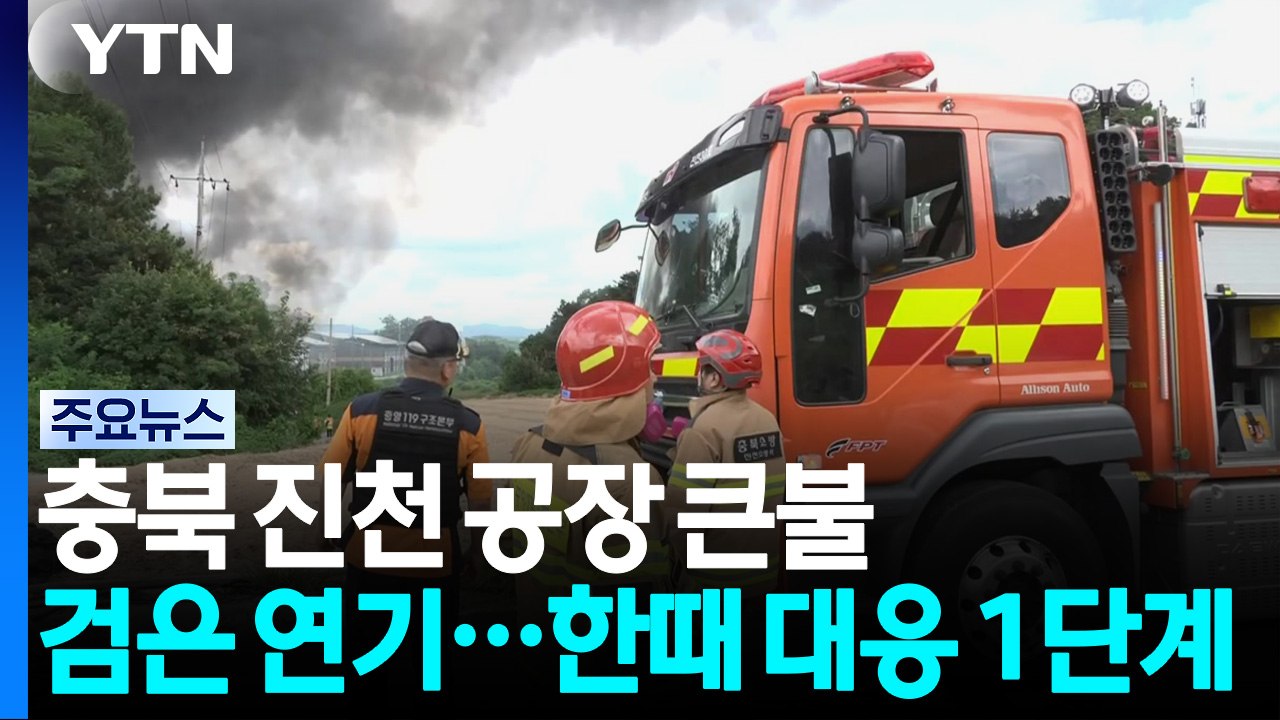충북 진천 공장 큰불...검은 연기에 한때 대응 1단계 / YTN