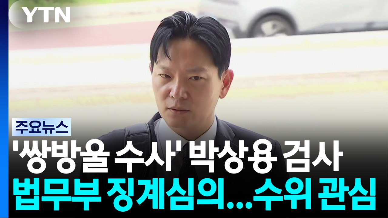 법무부 감찰위, '쌍방울 대북송금 수사' 박상용 징계 심의...수위 관심 / YTN