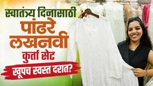 स्वातंत्र्य दिनासाठी खास पांढरे लखनऊवी कुर्ता सेट फक्त 500 रुपयांपासून! | खूपच स्वस्त Shopping