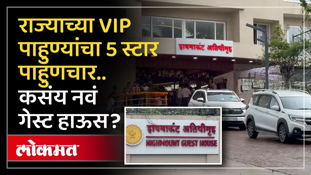 12 कोटींची इमारत, महाराष्ट्र शासनाचे नवे अतिथीगृह सज्ज | Highmount VVIP Rest House - Mumbai