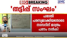 'നിക്ഷേപിച്ച പണം 9 വർഷമായിട്ടും തിരികെ ലഭിച്ചില്ല'; ഹലാൽ ഫായിദ സഹകരണ സംഘത്തിനെതിരെ പരാതി