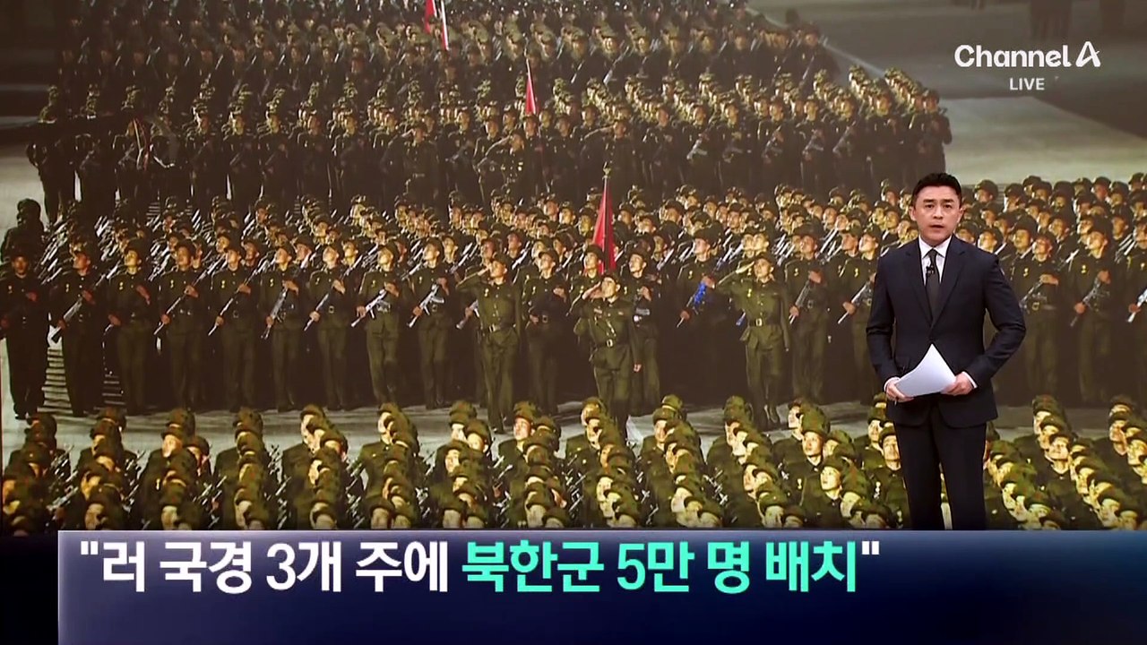 “러시아 국경 3개 주에 북한군 5만 명 배치”