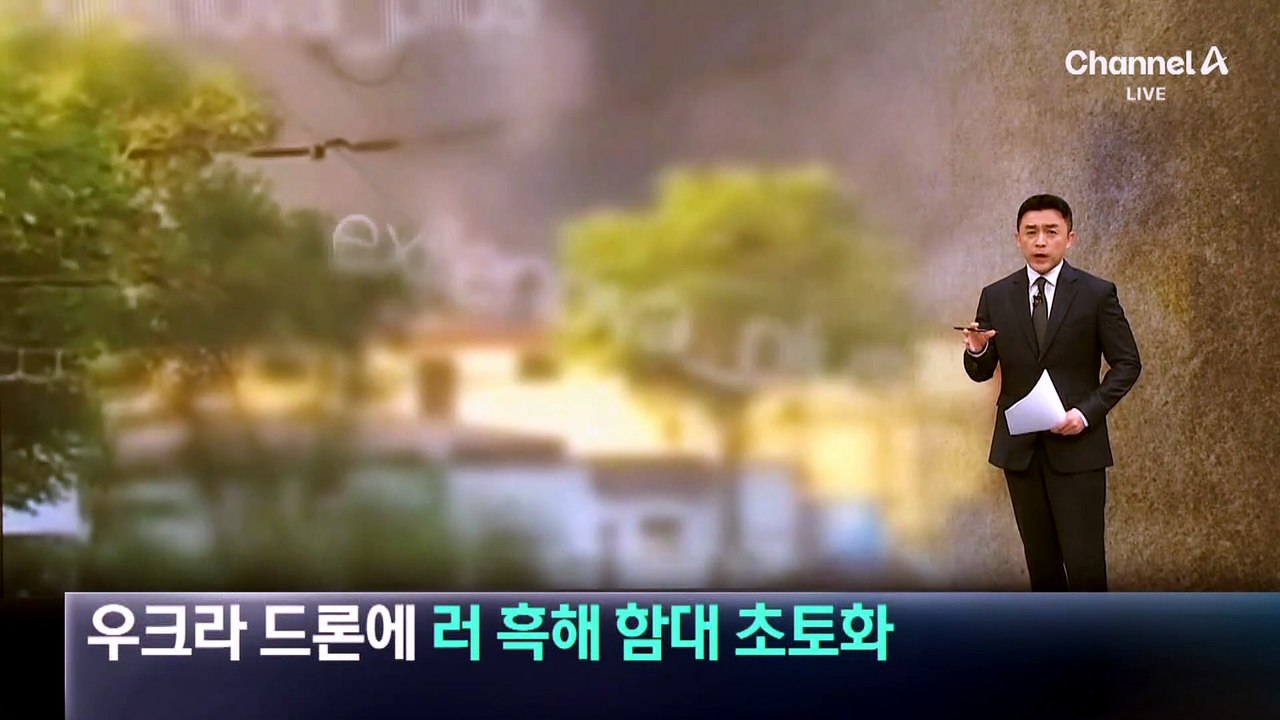 우크라 드론에 러시아 흑해 함대 초토화