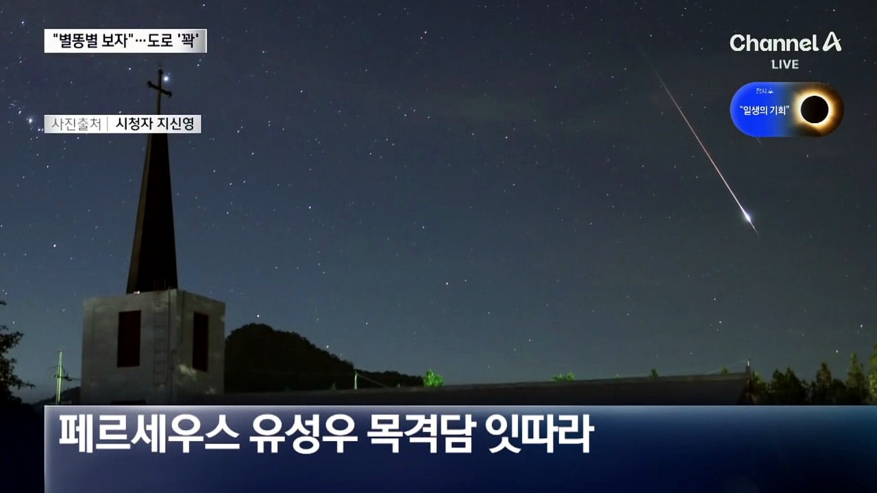 ‘유성우 명당’ 찾아라…꽉 막힌 도로