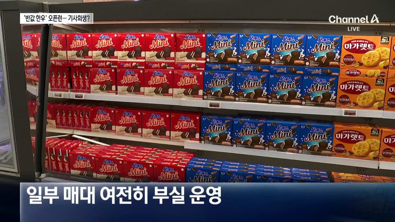 반값 한우에 홈플러스 오픈런…진열대는 부실