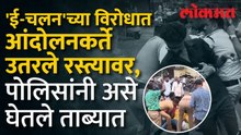 'ई-चलन'च्या विरोधात आंदोलन केले, पोलिसांनी आंदोलनकर्त्यांना नेले फरफटत..| Kolhapur e-challan Protest