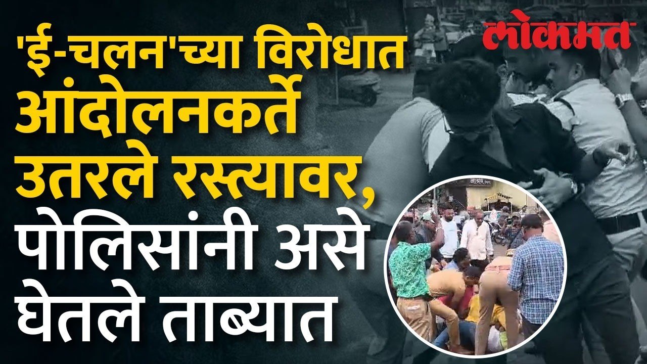'ई-चलन'च्या विरोधात आंदोलन केले, पोलिसांनी आंदोलनकर्त्यांना नेले फरफटत..| Kolhapur e-challan Protest