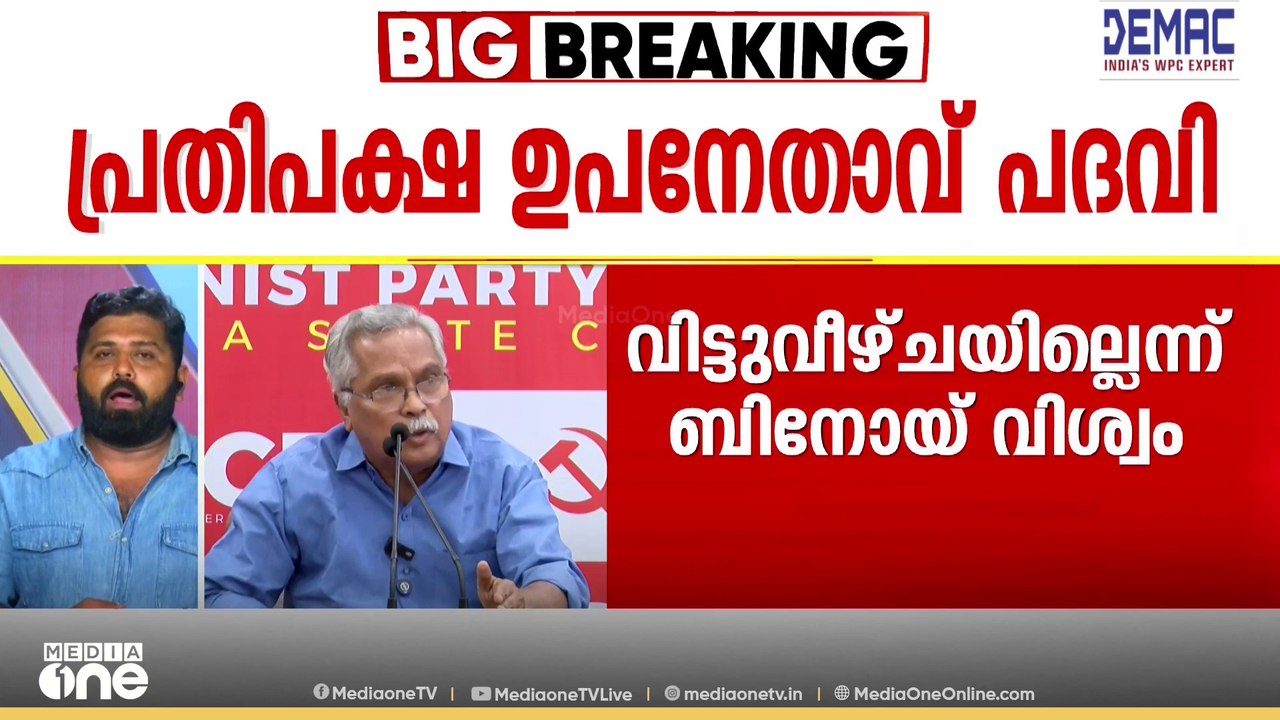പ്രതിപക്ഷ ഉപനേതൃപദവിയിൽ വിട്ടുവീഴ്ചയില്ല; ചർച്ച വന്നാൽ ആവശ്യം ഉന്നയിക്കുമെന്ന് ബിനോയ് വിശ്വം