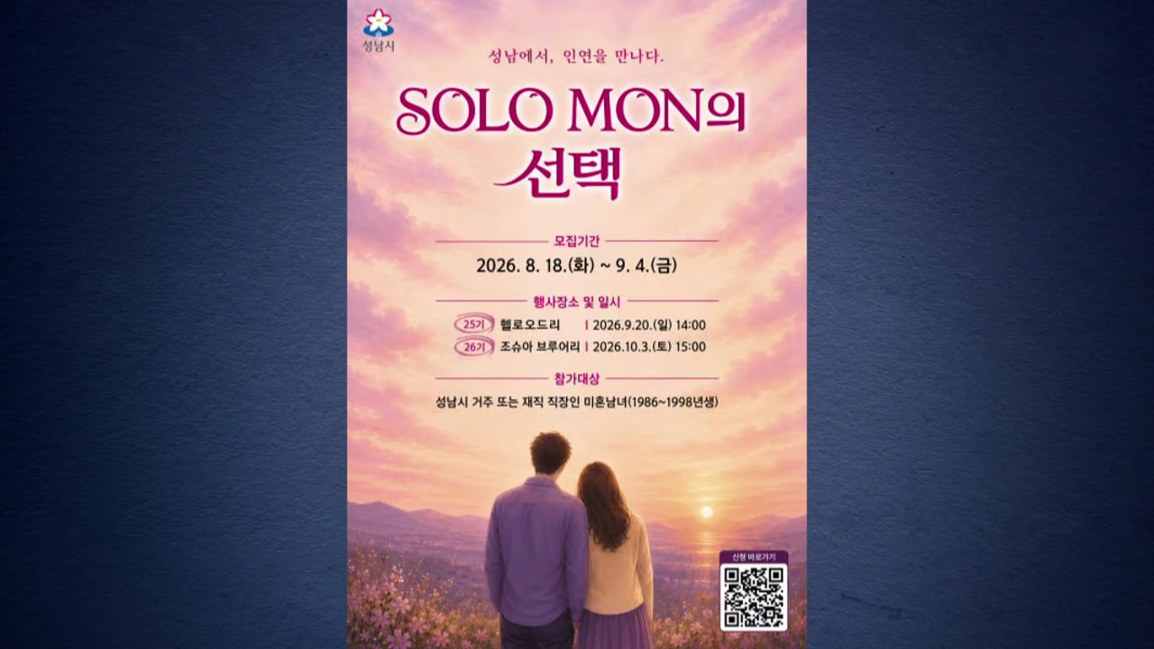 [경기] 성남시, 청춘남녀 만남 '솔로몬의 선택' 참가자 200명 모집 / YTN