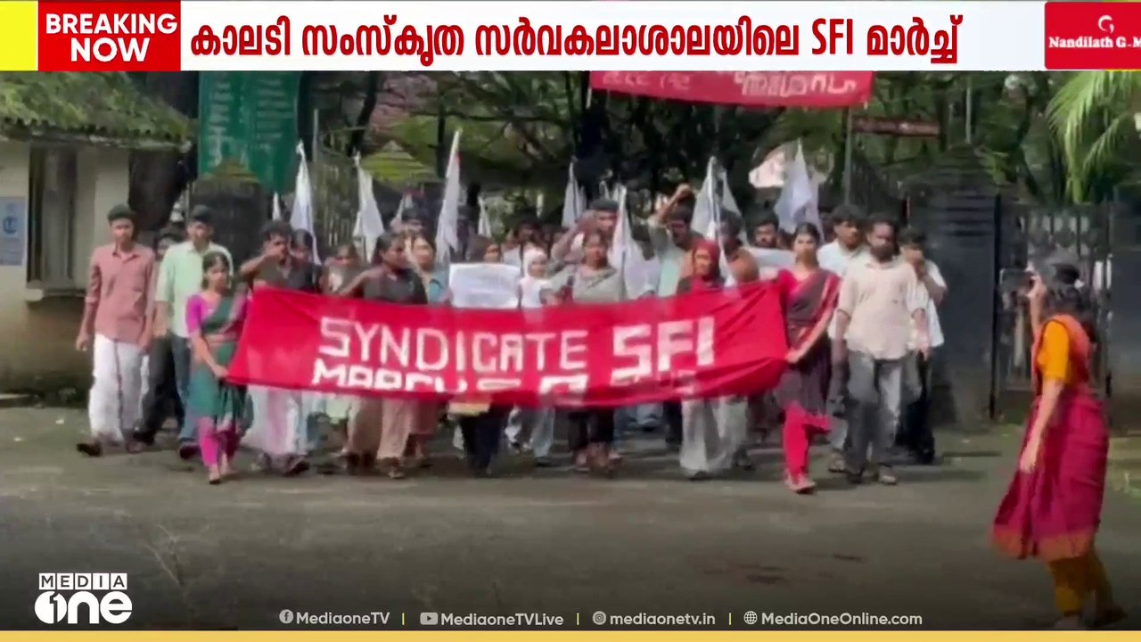'അധ്യാപക നിയമനം വൈകുന്നു'; കാലടി സംസ്കൃത സർവകലാശാലയിൽ എസ്.എഫ്.ഐ പ്രതിഷേധം