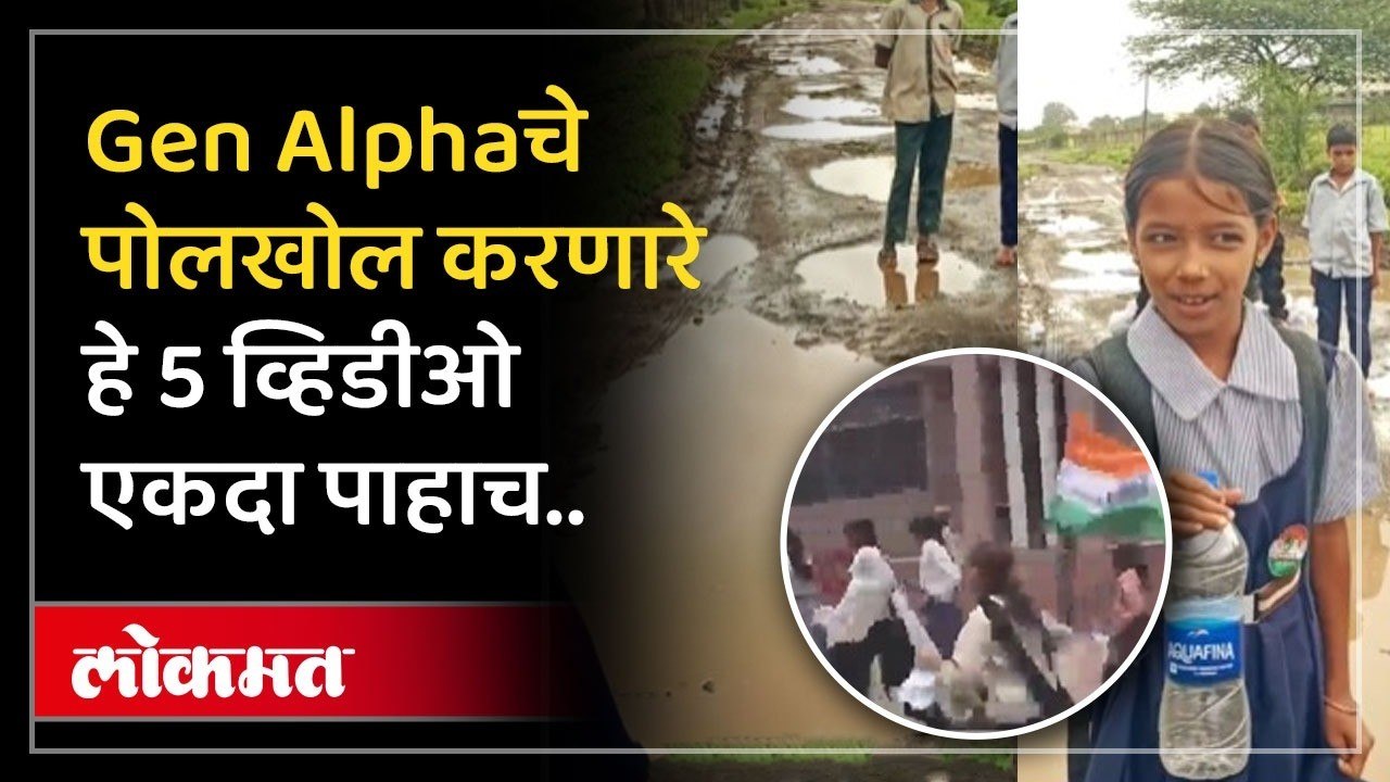 Gen Z नंतर Gen Alpha मैदानात, व्हायरल व्हिडीओंमध्ये काय दिसतंय? Gen Alpha Kids Viral Video