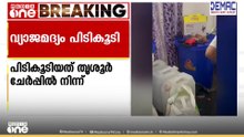 തൃശൂരിൽ വ്യാജമദ്യ നിർമാണ കേന്ദ്രത്തിൽ നിന്ന് 250 ലിറ്റർ മദ്യവും 100 ലിറ്റർ സ്പിരിറ്റും പിടികൂടി