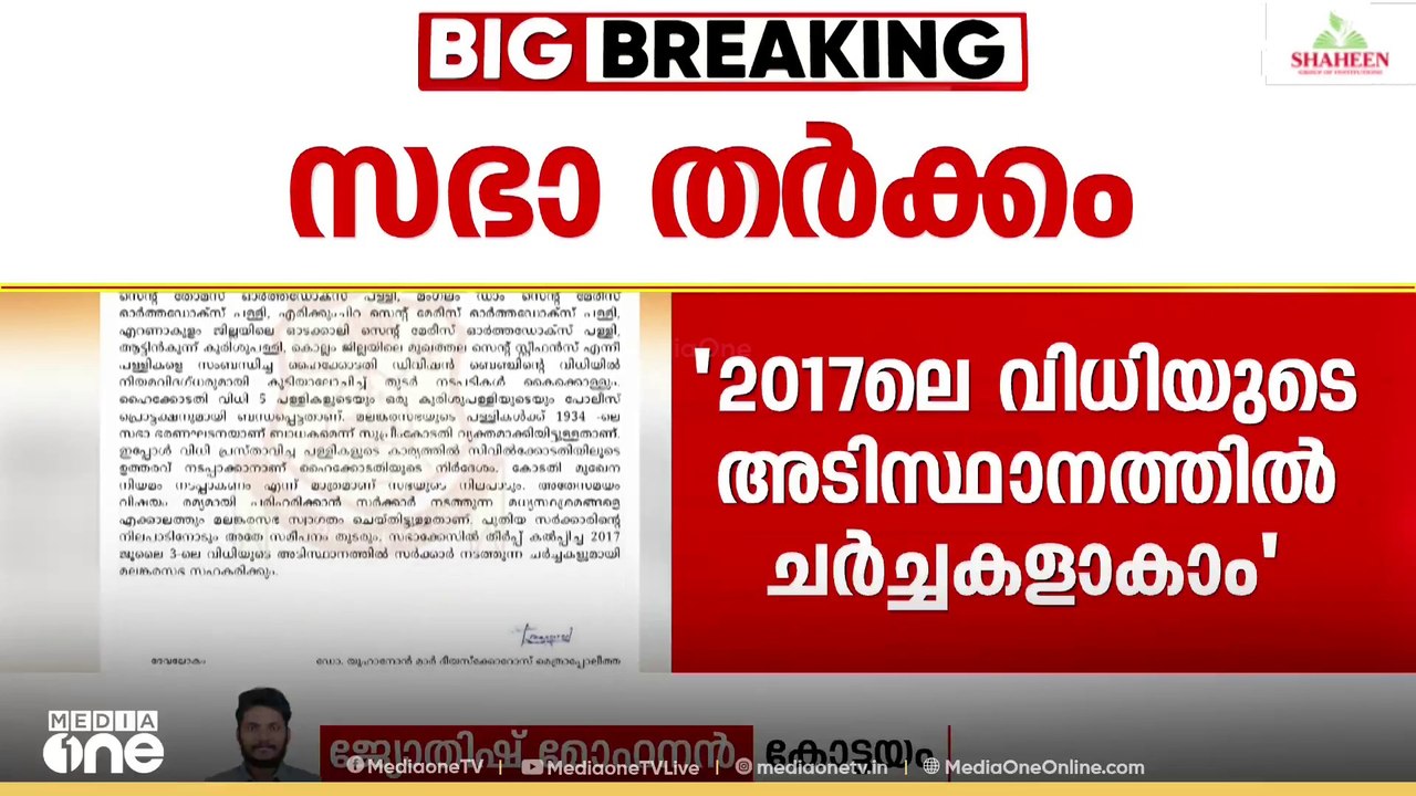 സഭാ തർക്കം; സർക്കാരിന്റെ മധ്യസ്ഥശ്രമങ്ങളെ സ്വാഗതം ചെയ്ത് ഓർത്തഡോക്സ് സഭ