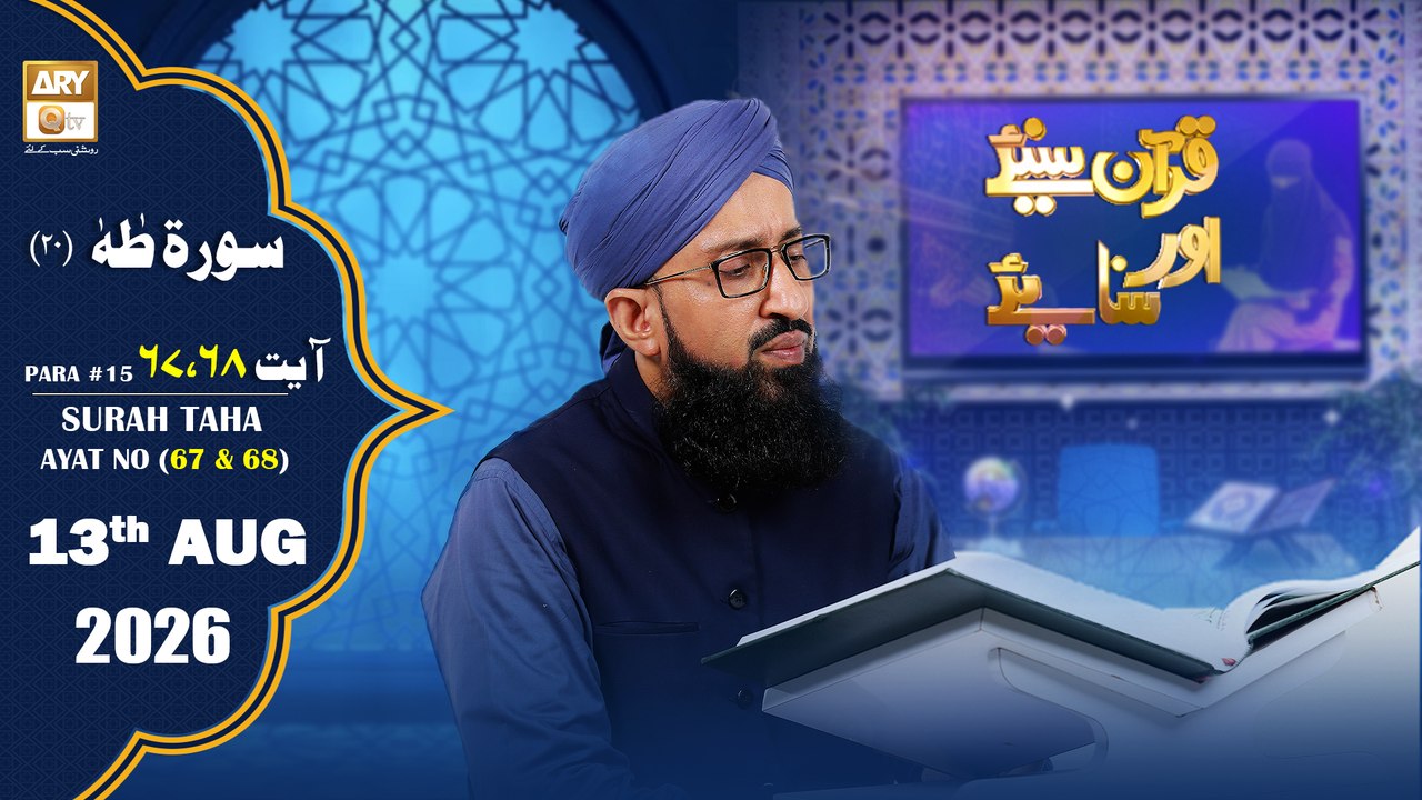 Quran Suniye Aur Sunaiye - Surah Taha (Ayat - 67 & 68) - Para #18 - 13 August 2026 - ARY Qtv