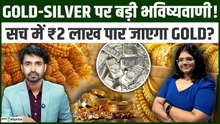 Gold Silver पर बड़ा Outlook! क्या Gold सच में ₹2 लाख के पार जाएगा? Expert से जानिए