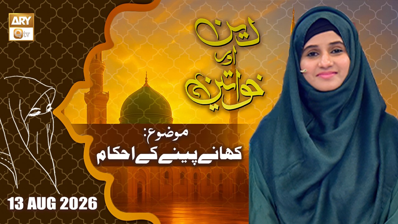 Deen aur Khawateen - Topic: Khane Peene kay Ahkam - 13 August 2026 - ARY Qtv