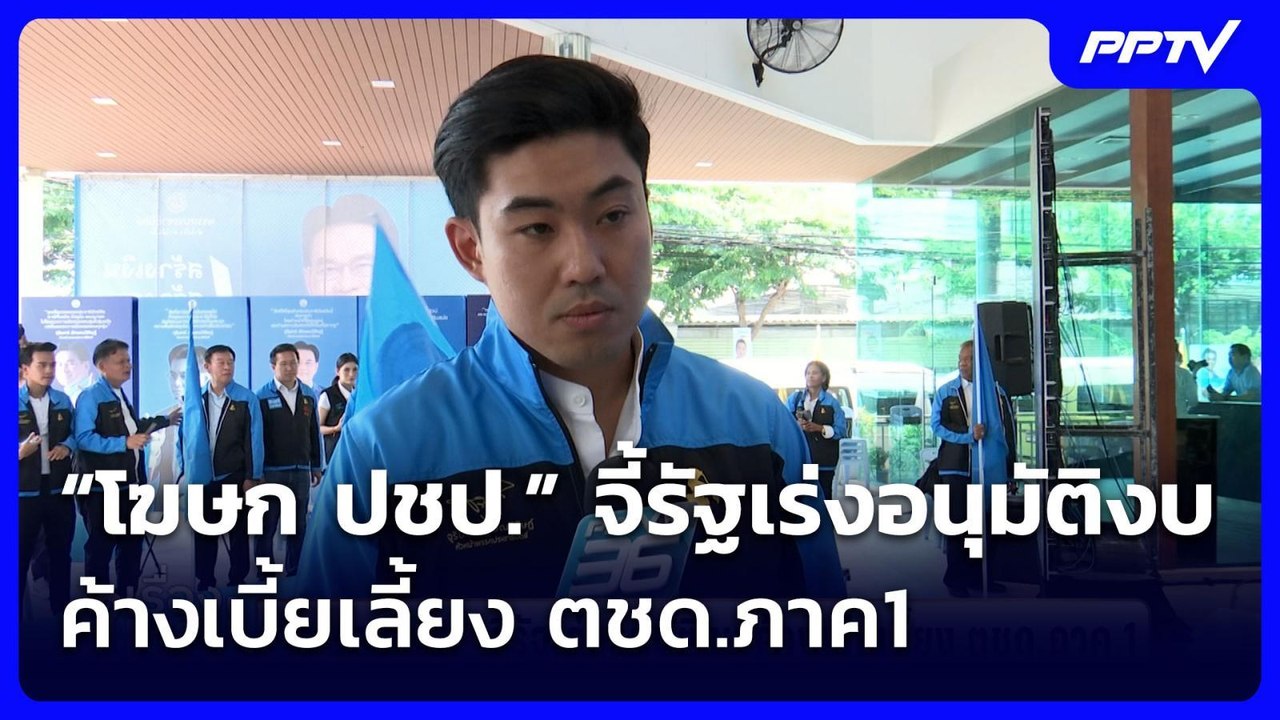 โฆษก ปชป.” จี้รัฐเร่งอนุมัติงบ ค้างเบี้ยเลี้ยง...