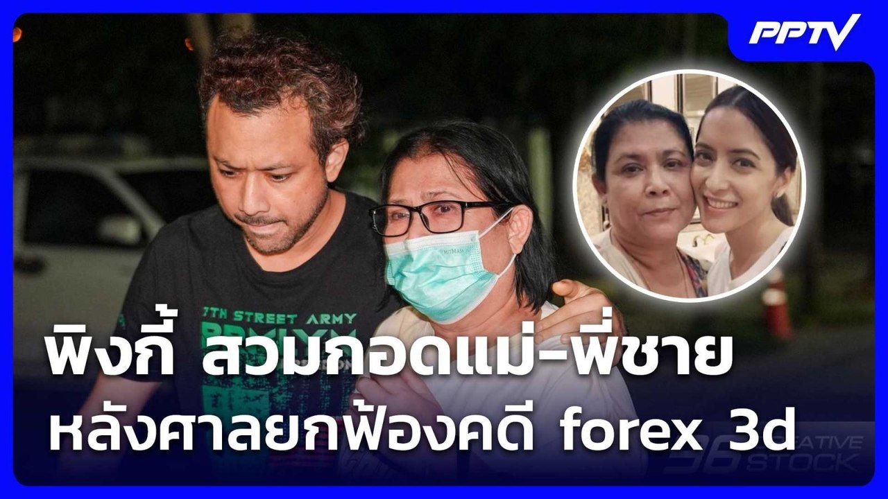พิงกี้ สวมกอดแม่-พี่ชาย หลังศาลยกฟ้องคดี forex...