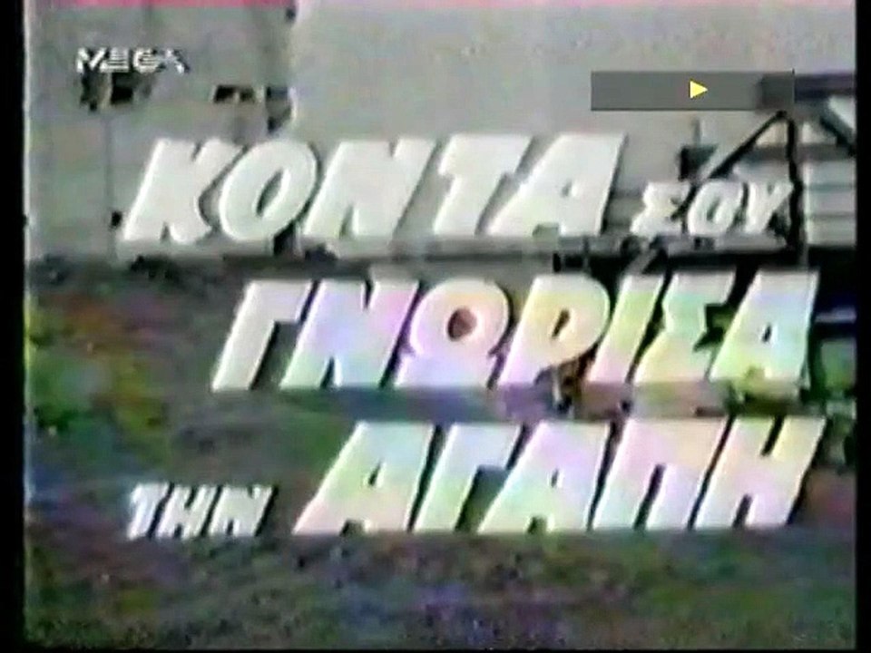 Κοντά σου γνώρισα την αγάπη (1969)