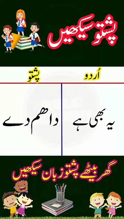 Learn Pashto into Urdu language | lesson # 70
