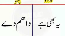 Learn Pashto into Urdu language | lesson # 70