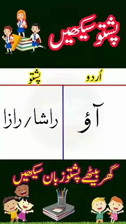 Learn Pashto into Urdu language | lesson # 72