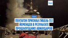 Пентагон: более 150 йеменцев погибли при ударах США по хуситам