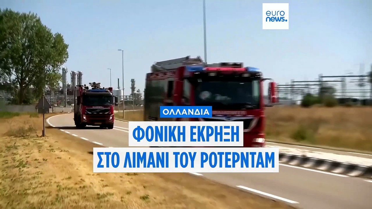 Έκρηξη στο λιμάνι του Ρότερνταμ: Τουλάχιστον έν...